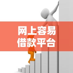 网上容易借款平台有哪些靠谱推荐