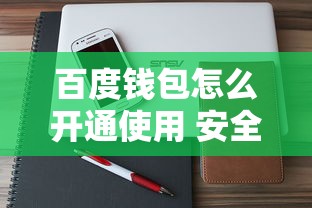 百度钱包怎么开通使用 安全便捷的移动支付操作指南