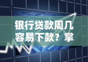 银行贷款周几容易下款？掌握最佳申请时间提高通过率