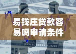 易钱庄贷款容易吗申请条件详解