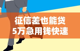 征信差也能贷5万急用钱快速下款