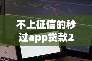 不上征信的秒过app贷款2025年众人实测结果！本次说明五个秒批借款app网贷口子不用征信