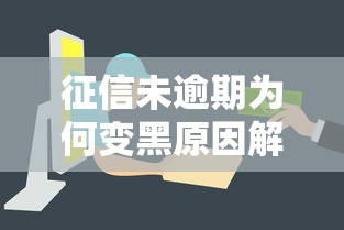 征信未逾期为何变黑原因解析