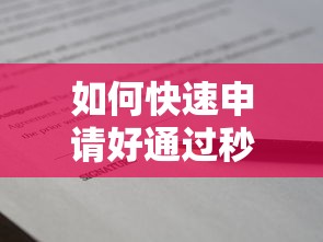 如何快速申请好通过秒下款的贷款？急需当天到账的小额借款渠道