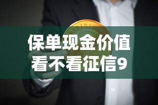保单现金价值看不看征信9月23日赶紧存好安全法！推荐这5个2025年最新小口子贷款