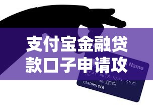 支付宝金融贷款口子申请攻略