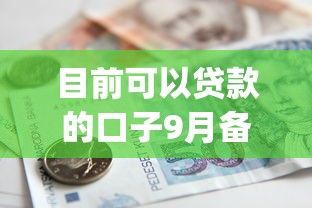 目前可以贷款的口子9月备用平台！本次诠释5个目前可用的借款app