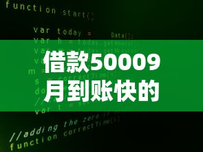 借款50009月到账快的实际上能挑的数量多！今天深度分说这五个网贷口子！