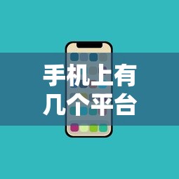 手机上有几个平台可以借钱2025年内部爆料！顺道盘点5个微信支付分可以贷款的口子