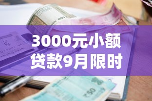 3000元小额贷款9月限时推送！请看这5个黑户能也过的网贷