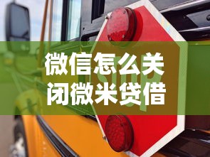 微信怎么关闭微米贷借钱功能？教你三步彻底关闭借款服务