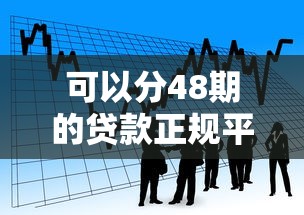 可以分48期的贷款正规平台，2025年必须知道18到35的网贷口子