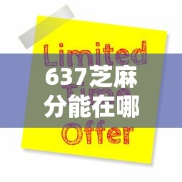 637芝麻分能在哪贷款9月居然这样做！顺便介绍这5个637芝麻分在网贷口子借钱