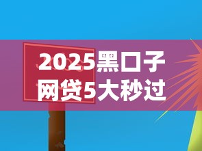2025黑口子网贷5大秒过平台