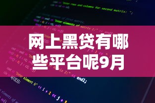 网上黑贷有哪些平台呢9月内部消息源！今日整理5个网上黑网贷的口子有哪些