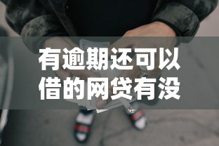有逾期还可以借的网贷有没有-2025年快速弄懂！同时汇总5个逾期也能申请的网贷平台