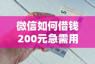 微信如何借钱200元急需用钱200元快速到账方法