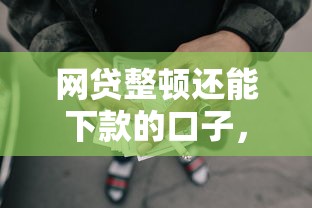 网贷整顿还能下款的口子，隆重枚举5个通过微信贷款的平台