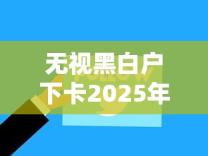 无视黑白户下卡2025年盯紧这5个！本篇为您全面挖掘！