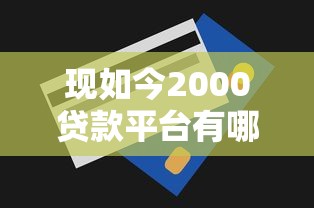 现如今2000贷款平台有哪些！9月珍藏这5个小额度容易通过的贷款平台