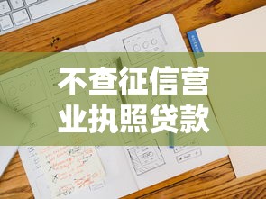 不查征信营业执照贷款吗2025年关注这5个！本篇为您精心归集！