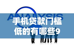 手机贷款门槛低的有哪些9月速贷教程送上！今日详解五个芝麻分600以下的借款平台