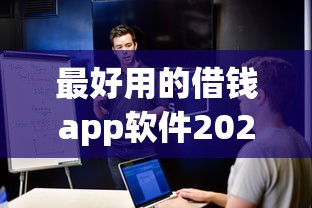 最好用的借钱app软件2025年秒下款的可挑选的确实不少！今天全面枚举这5个黑户贷款口子！