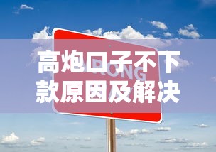 高炮口子不下款原因及解决方法