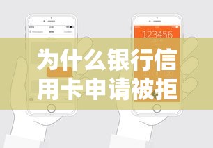 为什么银行信用卡申请被拒 收到信用卡拒绝短信后该怎么办