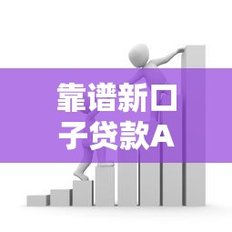 靠谱新口子贷款APP引领金融科技新浪潮