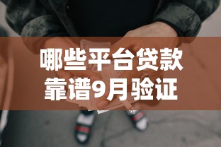 哪些平台贷款靠谱9月验证有效！揭示5个借款口子哪些网贷靠谱