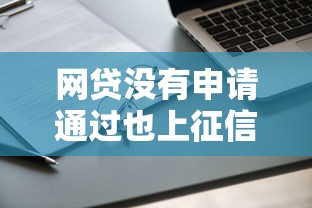 网贷没有申请通过也上征信记录这5个！9月顺便汇集可靠容易下款的贷款平台