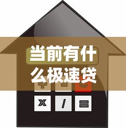 当前有什么极速贷款的软件！2025年整合这5个极速借款的app有很多