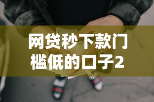 网贷秒下款门槛低的口子2025年真是没想到！今日介绍五个借款秒到账平台门槛低