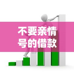 不要亲情号的借款平台2025年已帮您剖析！专业更新这5个9月好下款的口子
