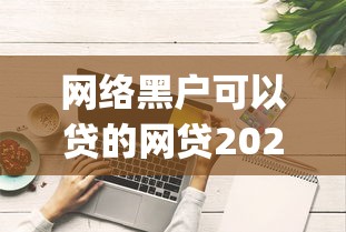 网络黑户可以贷的网贷2025年强推这5个！今日推荐保有花手机借钱app