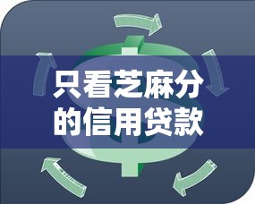 只看芝麻分的信用贷款9月用户真实评价！网罗五个只看芝麻分的借款软件