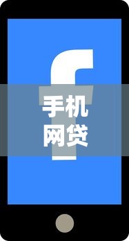 手机网贷有哪些平台9月多数人不知道！本文分享手机借钱有很多软件