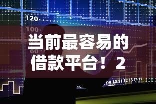 当前最容易的借款平台！2025年归总这5个最容易的贷款口子