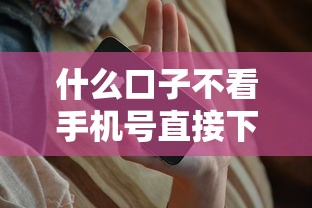 什么口子不看手机号直接下9月快上车了！今日展示这5个网贷平台借钱不看手机号