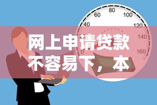 网上申请贷款不容易下，本文论述5个借款口子难开通