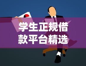 学生正规借款平台精选推荐