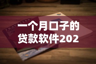 一个月口子的贷款软件2025年必用这5个！本篇为您精心详解！
