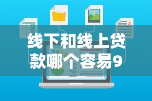 线下和线上贷款哪个容易9月权威发布！同时汇总5个线下借钱通过平台比网贷口子容易
