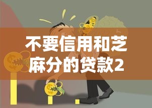 不要信用和芝麻分的贷款2025年小白攻略！权威揭秘这5个不要信用的网贷口子借钱