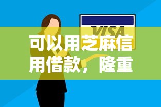 可以用芝麻信用借款，隆重网罗当前逾期可以做的网贷口子