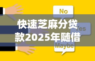 快速芝麻分贷款2025年随借随还的可供选择的数量充足！本文为您细致公开这5个网贷app！