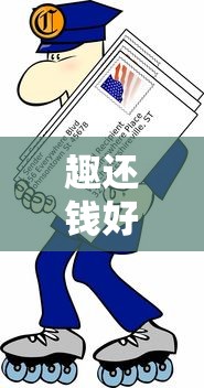 趣还钱好下款吗？审核快放款稳的小额贷款平台推荐