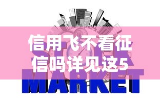 信用飞不看征信吗详见这5个！本篇为您深入归类！