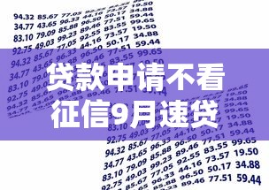 贷款申请不看征信9月速贷干货！顺便汇总5个借款申请无需查征信软件
